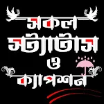 সকল~ বাংলা স্ট্যাটাস ও ক্যাপশন | Indus Appstore | App Icon