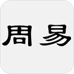 周易 | Indus Appstore | App Icon