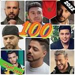 أغاني مغربية 100  بدون نت 2023 | Indus Appstore | App Icon