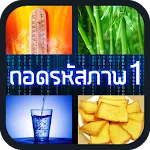 ถอดรหัสภาพ 1 | Indus Appstore | App Icon