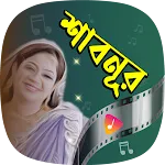 শাবনূরের গান Shabnur Songs | Indus Appstore | App Icon