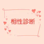 相性診断占い - 恋愛、婚活、結婚、出会いで使えるアプリ | Indus Appstore | App Icon