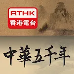 RTHK中華五千年 | Indus Appstore | App Icon