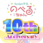 ノベルゲームを楽しく作る - Script少女 のべるちゃん | Indus Appstore | App Icon