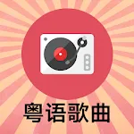 經典粵語歌曲 | Indus Appstore | App Icon