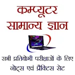 Computer GK in Hindi | Indus Appstore | App Icon