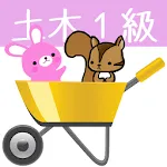 1級土木施工管理試験ー体験版ーりすさんシリーズ | Indus Appstore | App Icon