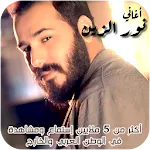 اغاني نور الزين بدون نت عراقي | Indus Appstore | App Icon