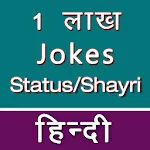 Jokes Hindi हिंदी चुटकुले | Indus Appstore | App Icon