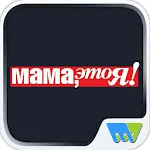 Мама, это Я! | Indus Appstore | App Icon