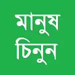 মানুষ চিনুন রাশিফল অনুযায়ী মান | Indus Appstore | App Icon