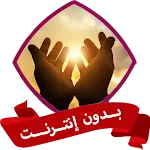 الدعاء للمتوفي بدون نت | Indus Appstore | App Icon