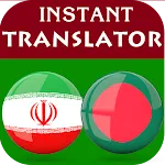 Persian Bengali Translator | Indus Appstore | App Icon