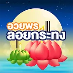 รูปภาพอวยพรวันลอยกระทง 2566 | Indus Appstore | App Icon