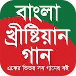 Bangla Christian Songs | Indus Appstore | App Icon