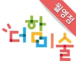 더함미술교습소 마산 월영점 | Indus Appstore | App Icon