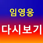 임영웅 - 트로트 노래모음 명언 | Indus Appstore | App Icon