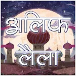 अलिफ लैला [Hindi Kahaniya] | Indus Appstore | App Icon