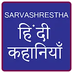 Sarvashrestha Hindi Stories | Indus Appstore | App Icon