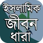 ইসলামী জীবন-ধারা | Indus Appstore | App Icon