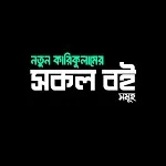 নতুন কারিকুলামের সকল বইসমূহ | Indus Appstore | App Icon