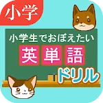 英単語ドリル　～小学生でおぼえたい英語～　 | Indus Appstore | App Icon