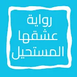 روايه عشقها المستحيل | Indus Appstore | App Icon