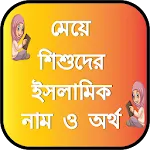 মেয়ে শিশুদের ইসলামিক নাম অর্থ | Indus Appstore | App Icon