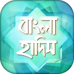 বাংলা হাদিস সমূহ -Bangla Hadis | Indus Appstore | App Icon