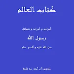 كتاب العالم | Indus Appstore | App Icon