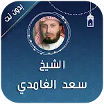 saad al ghamdi full quran | Indus Appstore | App Icon