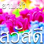 สวัสดีอรุณสวัสดิ์ | Indus Appstore | App Icon