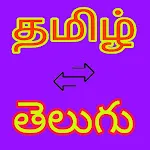 Tamil to Telugu Translator | Indus Appstore | App Icon