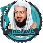 خالد الجليل القرآن بدون انترنت | Indus Appstore | App Icon