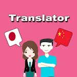 Japanese To Chinese Translator | Indus Appstore | App Icon