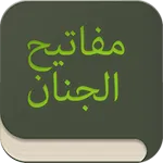 مفاتیح الجنان | Indus Appstore | App Icon