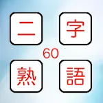 二字熟語タイムズショック　漢字を使った脳トレパズルゲーム。 | Indus Appstore | App Icon