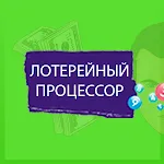 Лотерейный Предсказатель | Indus Appstore | App Icon