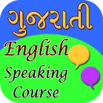 Gujrati english speaking cours | Indus Appstore | App Icon