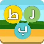 ربط - لعبة كلمات | Indus Appstore | App Icon