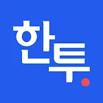 한투 - 한국투자증권 주식 MTS  증권 주식어플 | Indus Appstore | App Icon