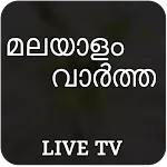 Malayalam Live TV & News Paper | Indus Appstore | App Icon