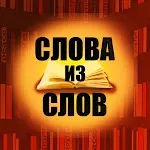 Слова из слов | Indus Appstore | App Icon