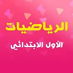 الرياضيات - الأول الابتدائي | Indus Appstore | App Icon