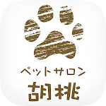 ペットサロン胡桃　公式アプリ | Indus Appstore | App Icon