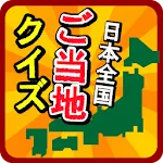 ご当地県民クイズ 　47都道府県一斉テスト | Indus Appstore | App Icon