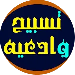 تسبيح وادعيه | Indus Appstore | App Icon