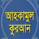 আহকামুল কুরআন - Ahqamul Quran | Indus Appstore | App Icon