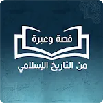 قصة وعبرة من التاريخ الاسلامي | Indus Appstore | App Icon