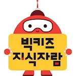 빅키즈 지식자람 | Indus Appstore | App Icon